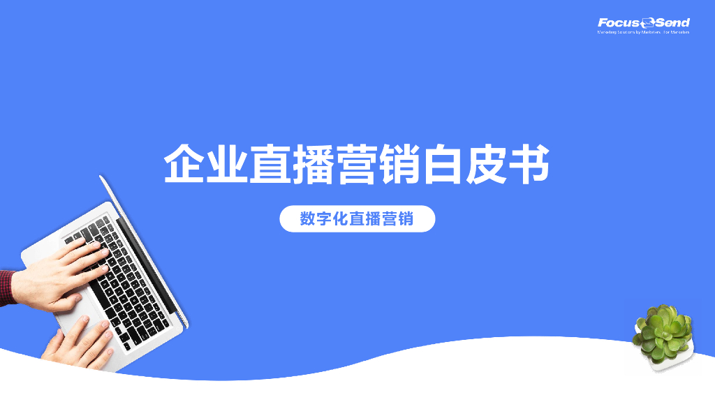 Focussend：2023企业直播营销白皮书