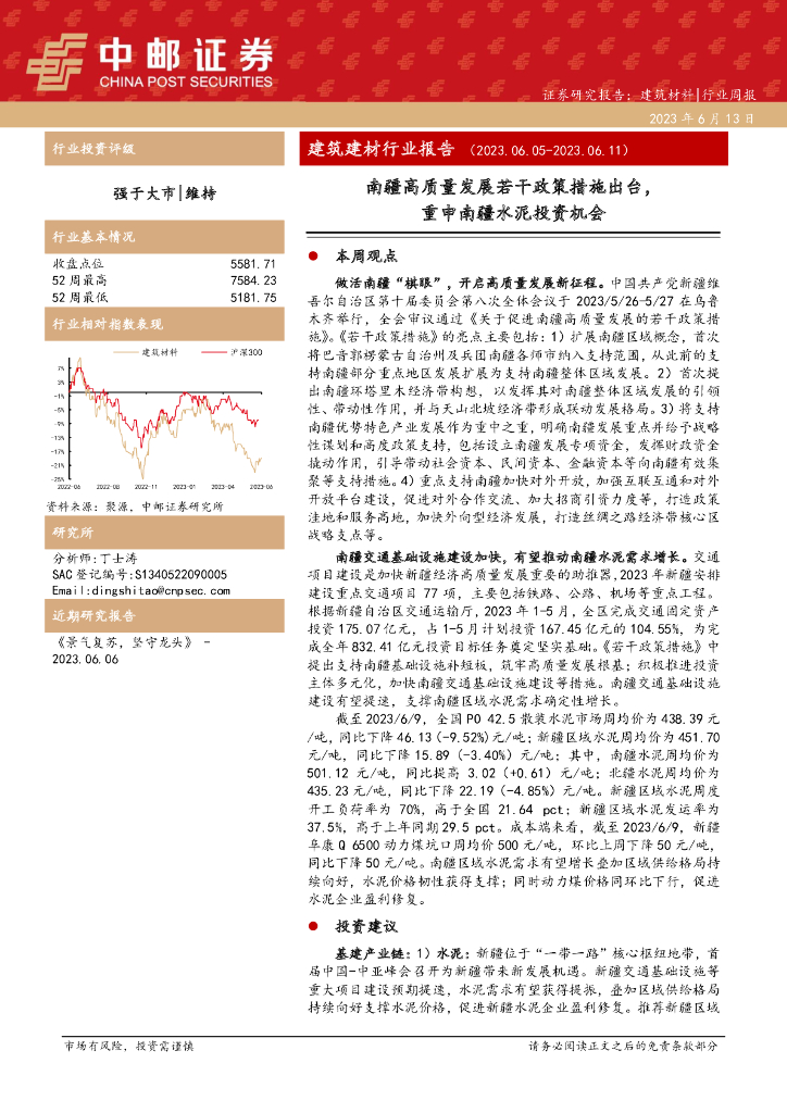 中邮证券：建筑建材行业报告：南疆高质量发展若干政策措施出台，重申南疆水泥投资机会