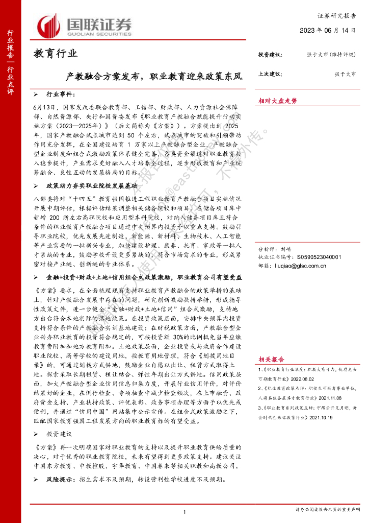 国联证券：教育行业：产教融合方案发布，职业教育迎来政策东风
