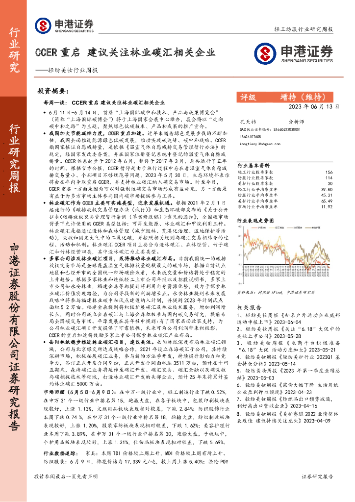 申港证券：轻纺美妆行业周报：CCER重启 建议关注林业碳汇相关企业