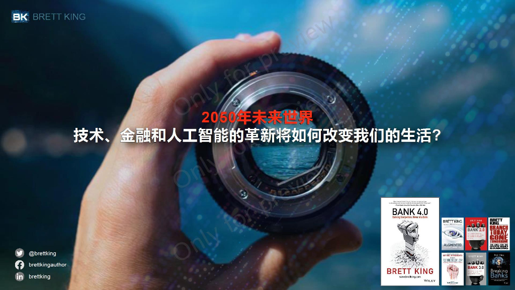 布莱特·金：2050年未来世界——技术、金融和<em>人工智能</em>的革新将如何改变我们的生活 海报