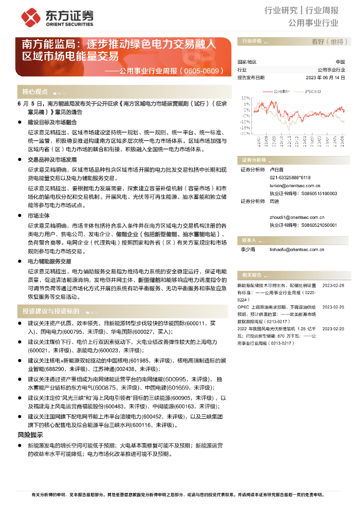 东方证券：公用事业行业周报：南方能监局：逐步推动绿色电力交易融入区域市场电能量交易