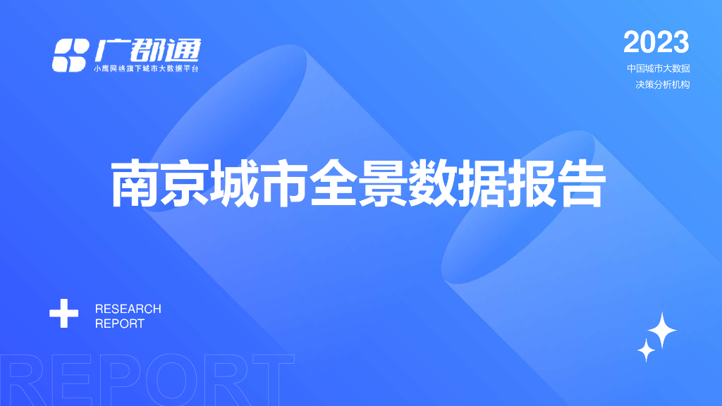 广郡通：2023南京城市全景数据报告