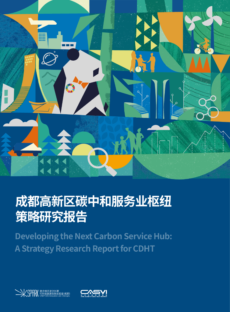 社会价值投资联盟：成都高新区<em>碳中和</em>服务业枢纽策略研究报告 海报