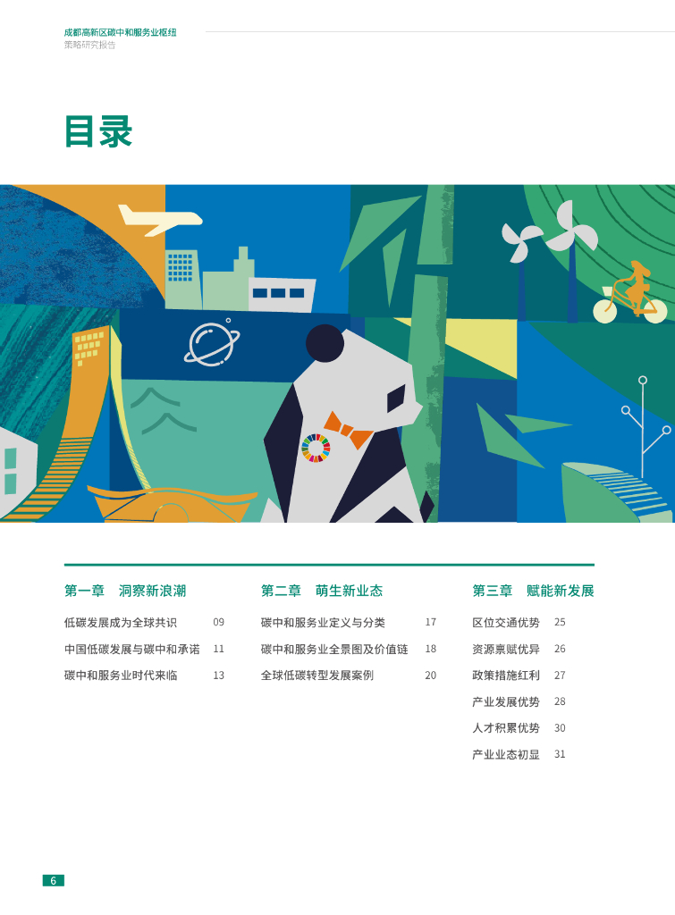 社会价值投资联盟：成都高新区碳中和服务业枢纽策略研究报告_第6页