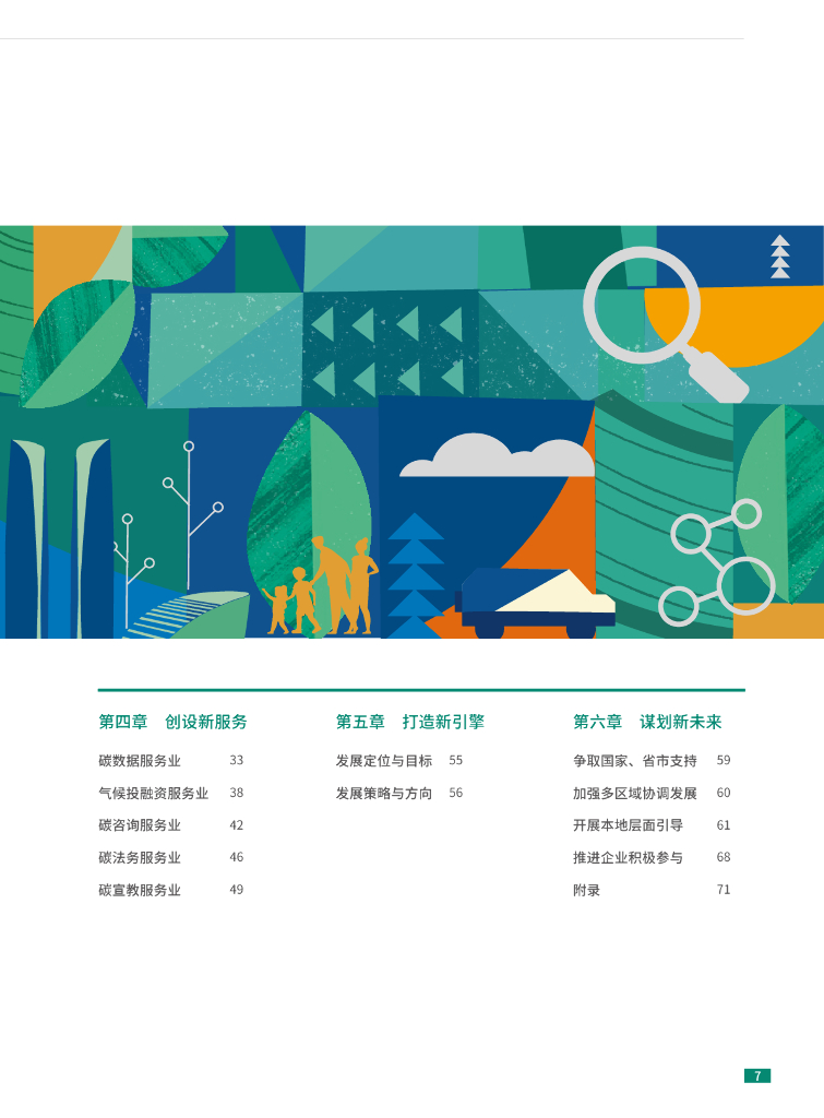 社会价值投资联盟：成都高新区碳中和服务业枢纽策略研究报告_第7页
