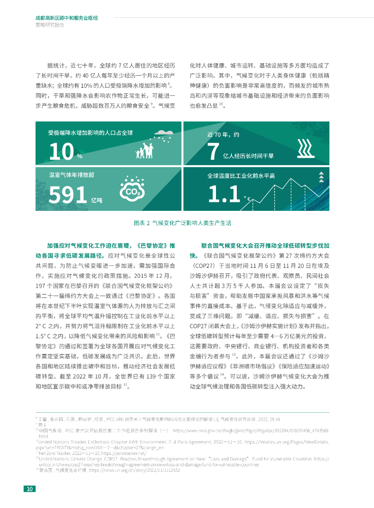 社会价值投资联盟：成都高新区碳中和服务业枢纽策略研究报告_第10页