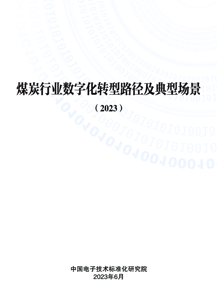 电子标准院：煤炭行业<em>数字化转型</em>路径及典型场景（2023） 海报