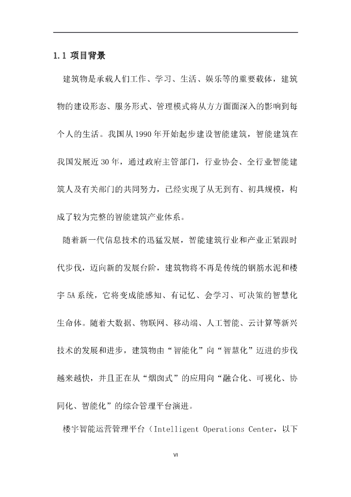 智慧楼宇运营管理平台IOC解决方案_第8页