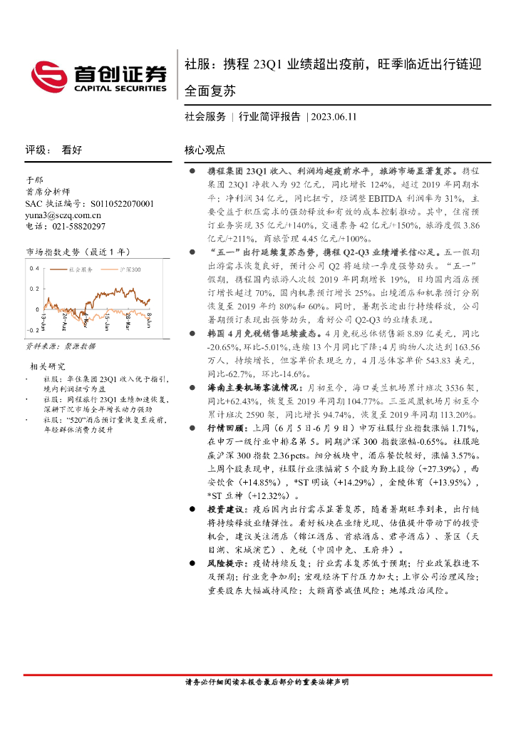 首创证券：社会服务行业简评报告：社服，携程23Q1业绩超出疫前，旺季临近出行链迎全面复苏