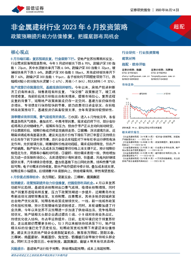 国信证券：非金属建材行业2023年6月投资策略：政策预期提升助力估值修复，把握底部布局机会