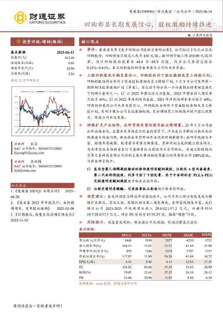 财通证券：爱美客（300896）-回购彰显长期发展信心，股权激励持续推进