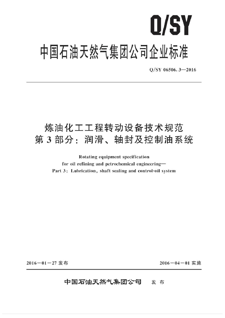 Q/SY 06506.1-2016 炼油化工工程转动设备技术规范 第3部分：润滑、轴封及控制油系统