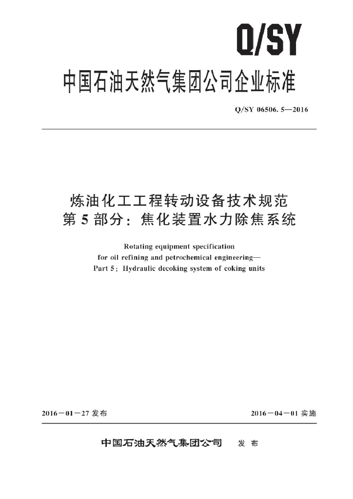 Q/SY 06506.5-2016 炼油化工工程转动设备技术规范 第5部分：焦化装置水力除焦系统