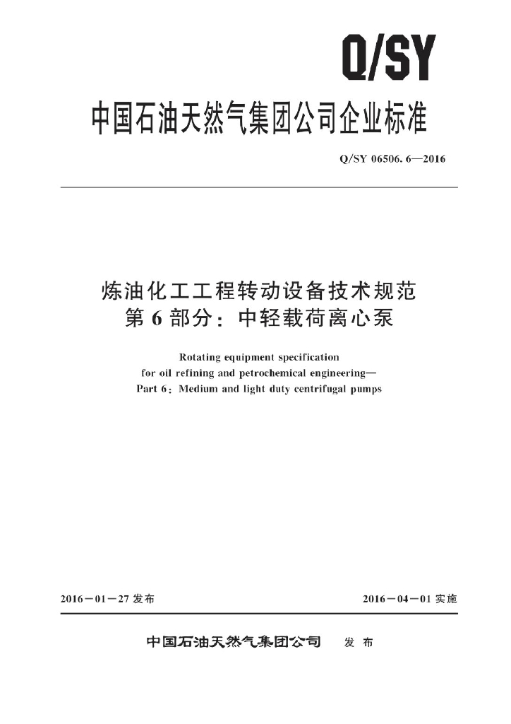 Q/SY 06506.6-2016 炼油化工工程转动设备技术规范 第6部分：中轻载荷离心泵