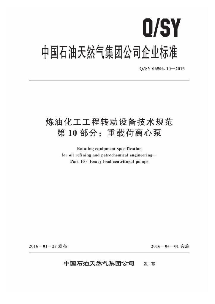 Q/SY 06506.10-2016 炼油化工工程转动设备技术规范 第10部分：重载荷离心泵