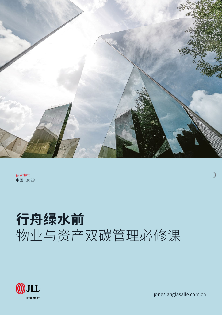 仲量联行：行舟绿水前——物业与资产双<em>碳</em>管理必修课 海报