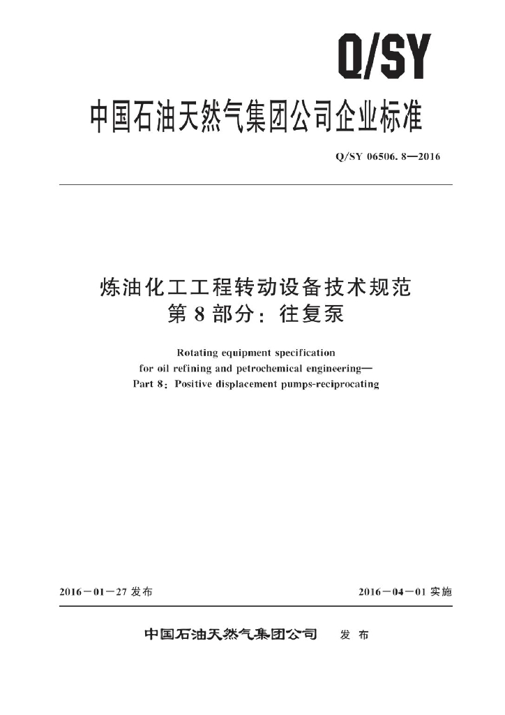 Q/SY 06506.8-2016 炼油化工工程转动设备技术规范 第8部分：往复泵