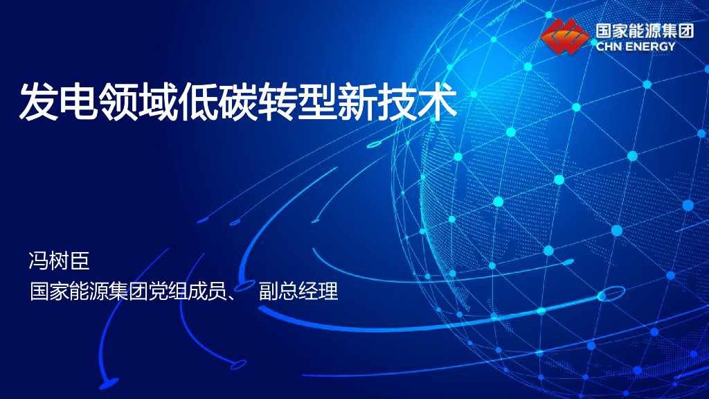 国家<em>能源</em>集团（冯树臣）：发电领域低碳转型新技术 海报