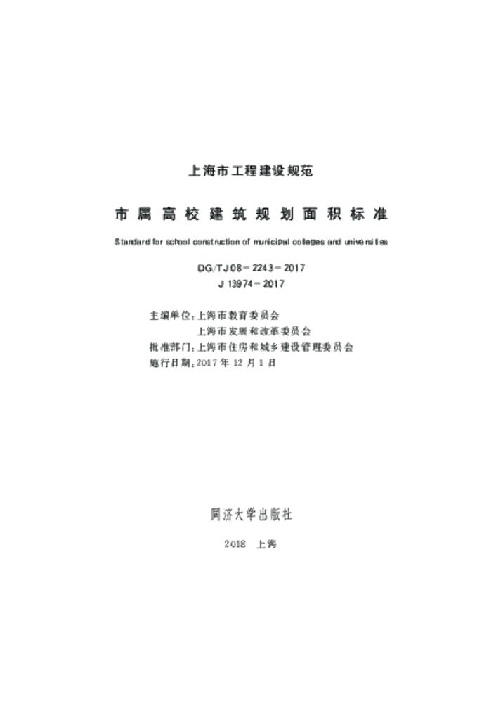 DG/TJ 08-2243-2017 市属高校建筑规划面积标准