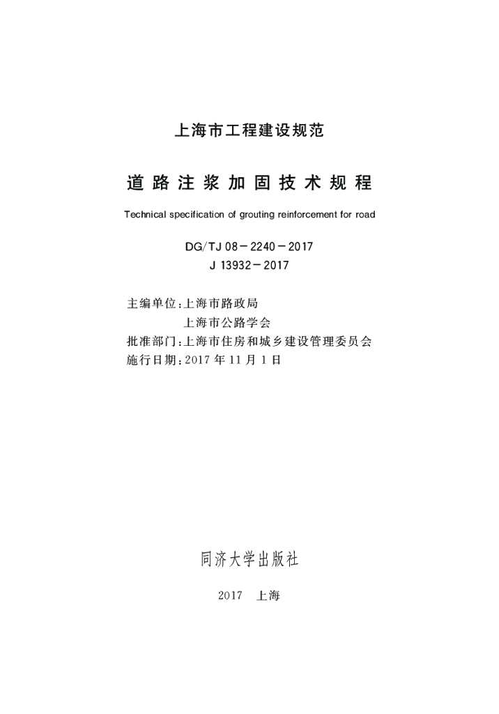 DG/TJ 08-2240-2017 道路注浆加固技术规程
