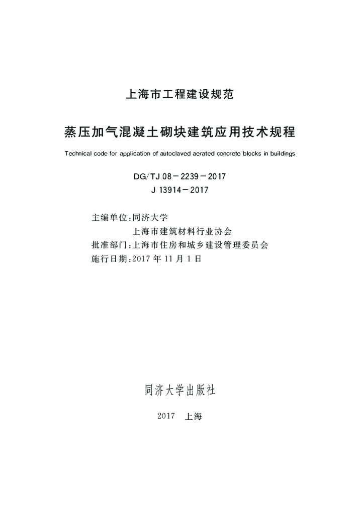 DG/TJ 08-2239-2017 蒸压加气混凝土砌块建筑应用技术规程