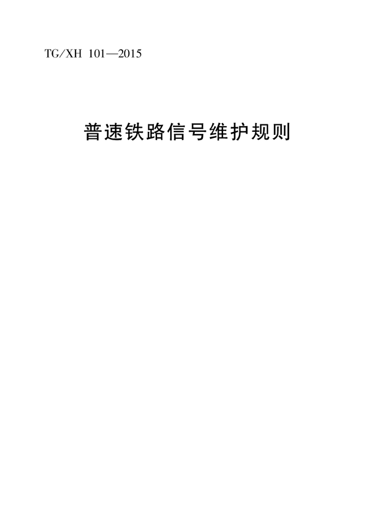 TG/XH 101-2015 普速铁路信号维护规则