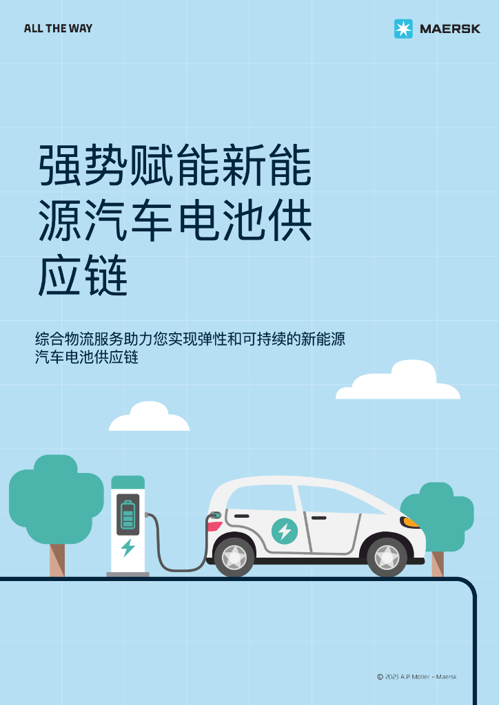 马士基：强势赋能新<em>能源</em>汽车电池供应链 海报