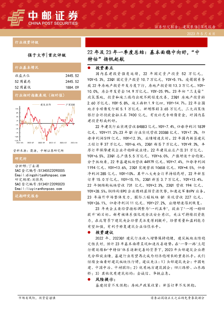 中邮证券：建筑装饰22年及23年一季度总结：基本面稳中向好，“中特估”扬帆起航