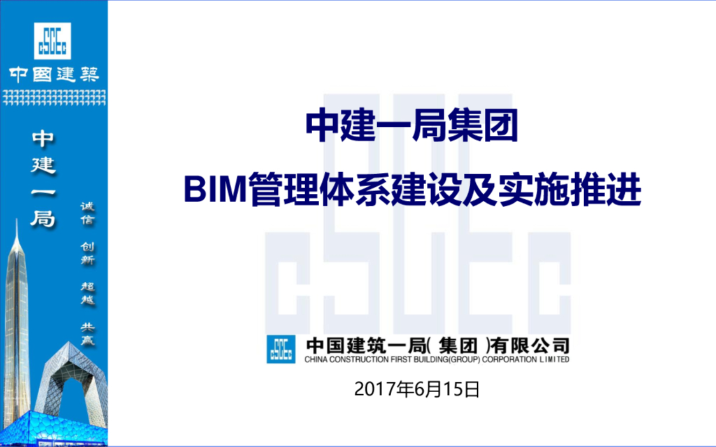 知名集团BIM技术体系建设及落地推进（72页）