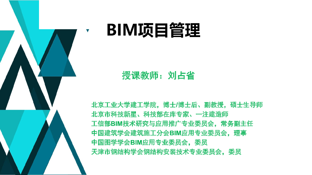 BIM项目管理讲义课件（177页）