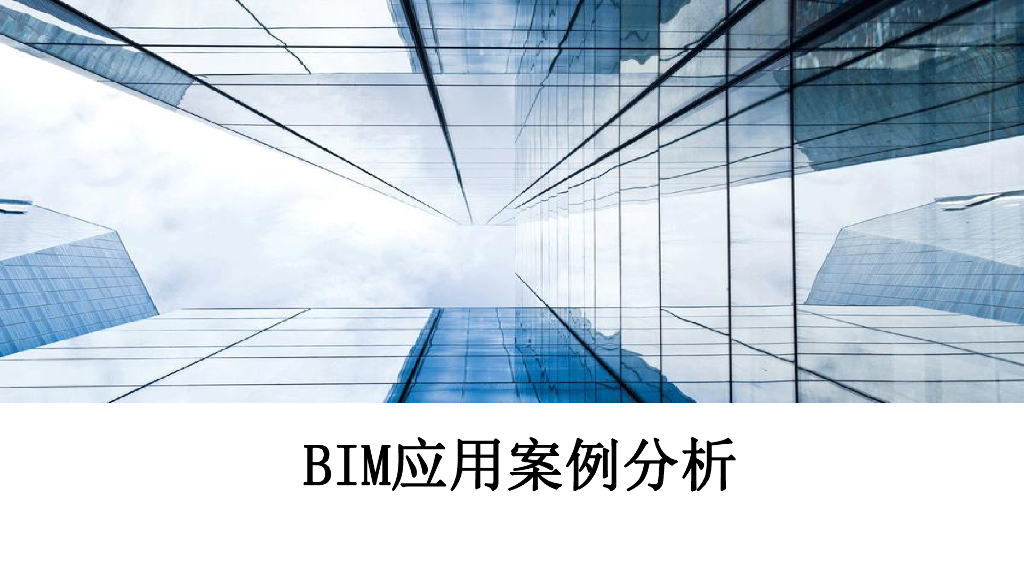 BIM应用案例分析讲义课件（281页）