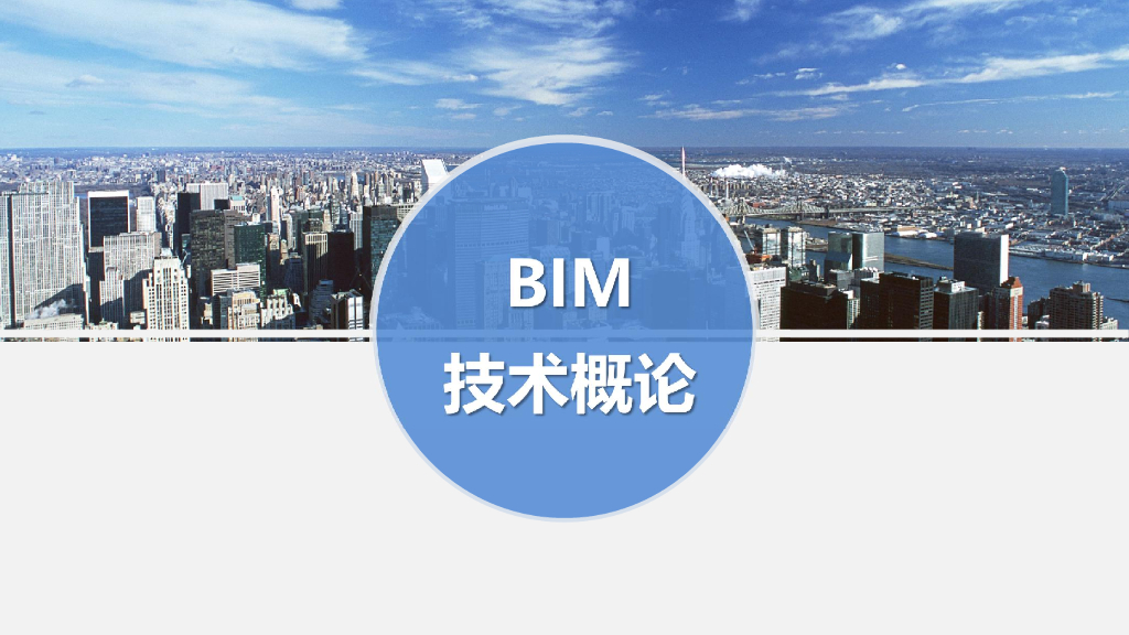 BIM技术概论讲义课件（158页）