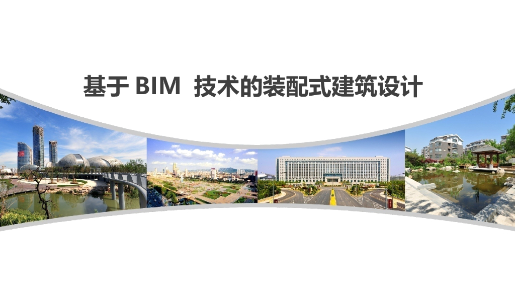 基于BIM技术的装配式建筑设计（34页）