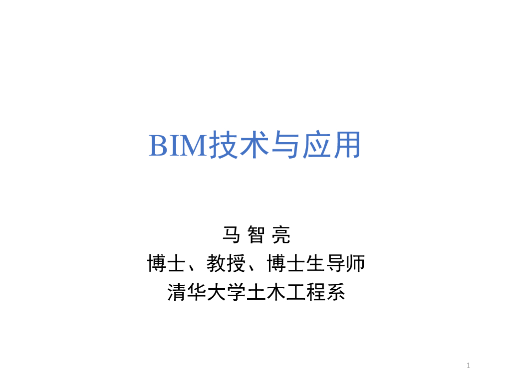 知名高校土木工程系BIM技术与应用汇报120页