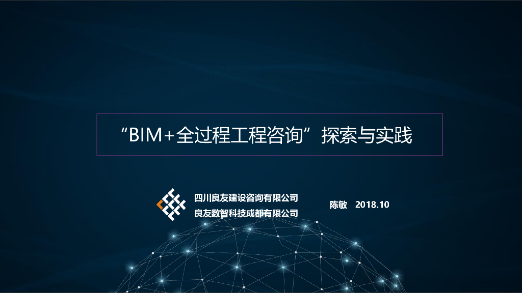 BIM+全过程工程咨询”探索与实践汇报106页