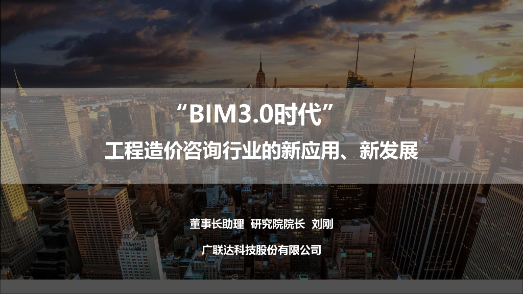 BIM3.0时代下的新应用、新发展汇报｜110页