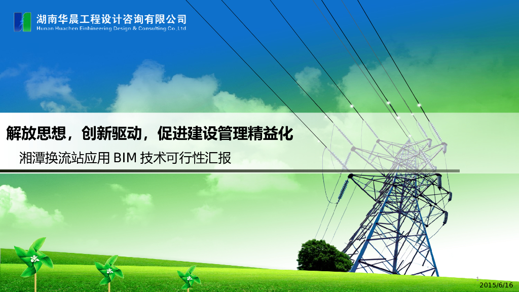 基于BIM技术的换流站建设管理系统专题汇报