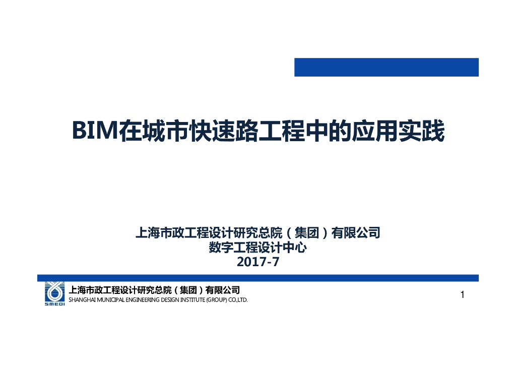 BIM在城市快速路工程中的应用实践