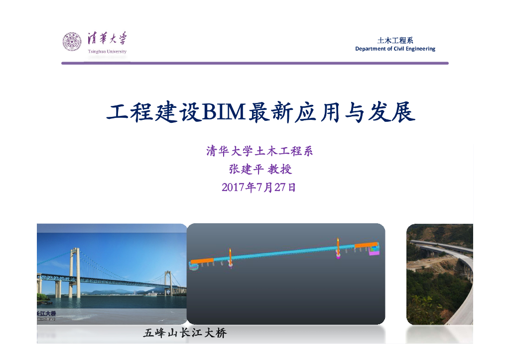 工程建设BIM最新应用与发展