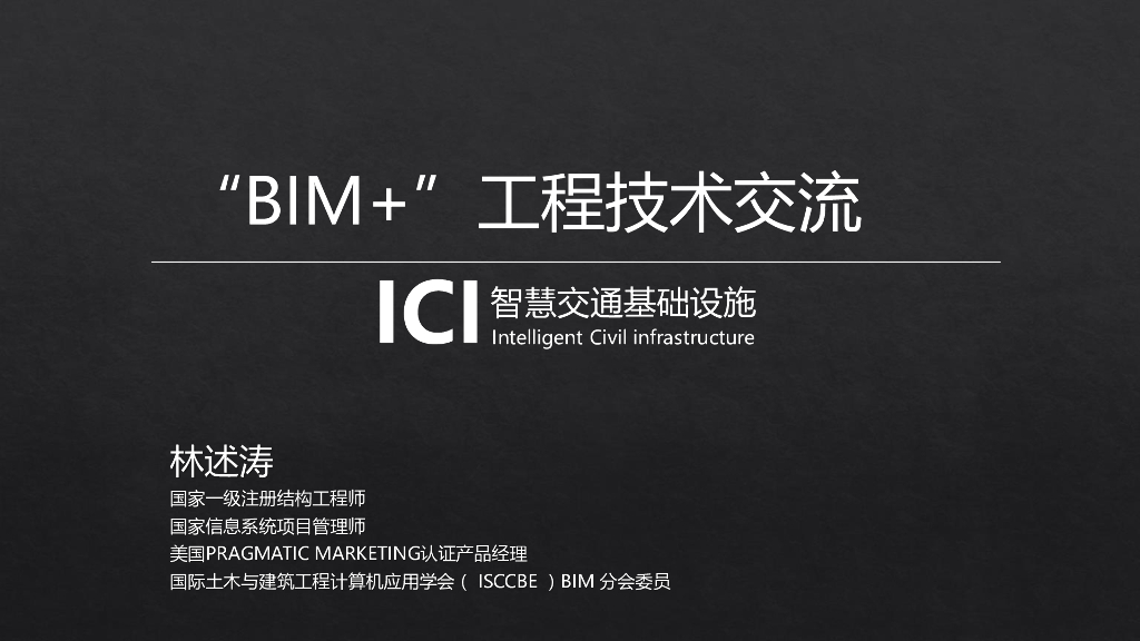 智慧交通BIM技术交流