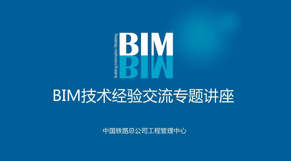 知名企业BIM技术经验交流专题讲座（68页）