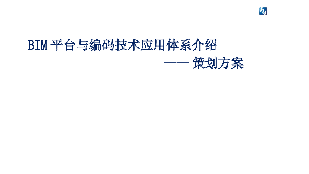 BIM平台与编码技术应用体系介绍ppt（49页）