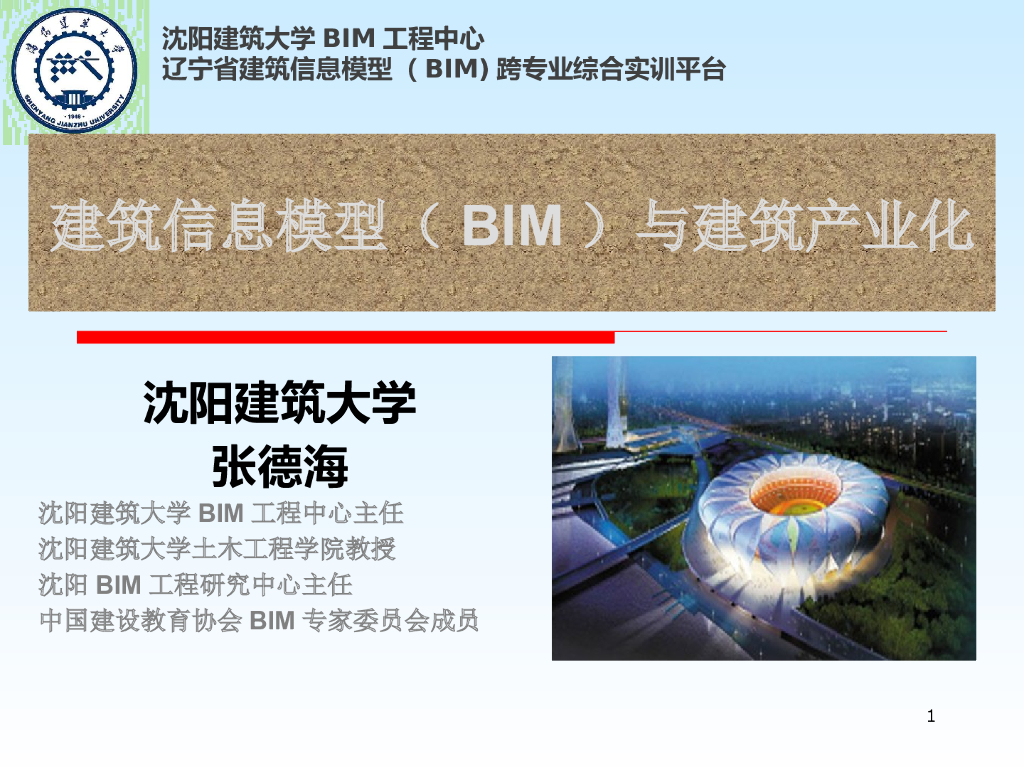 BIM与建筑产业化讲义ppt（145页）