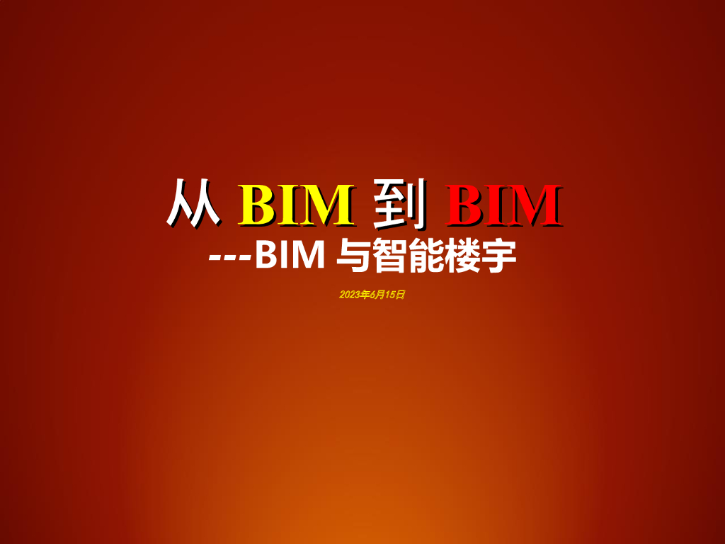 BIM的简介及应用：BIM与智能楼宇（55页）