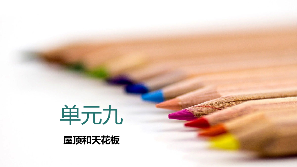 BIM小白教程学习课件九（27页）