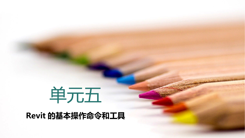 BIM小白教程学习课件五（94页）