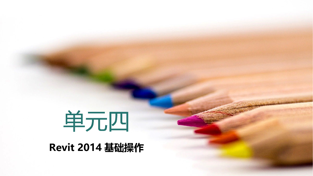 BIM小白教程学习课件四（49页）