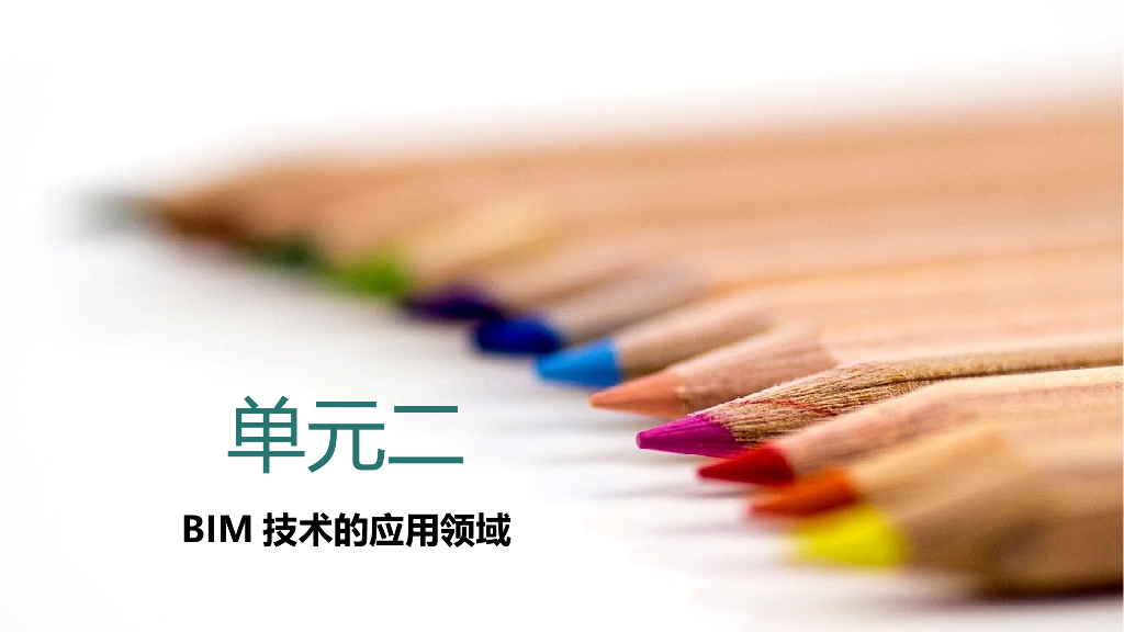 BIM小白教程学习课件二（51页）