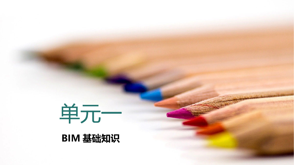 BIM小白教程学习课件一（53页）